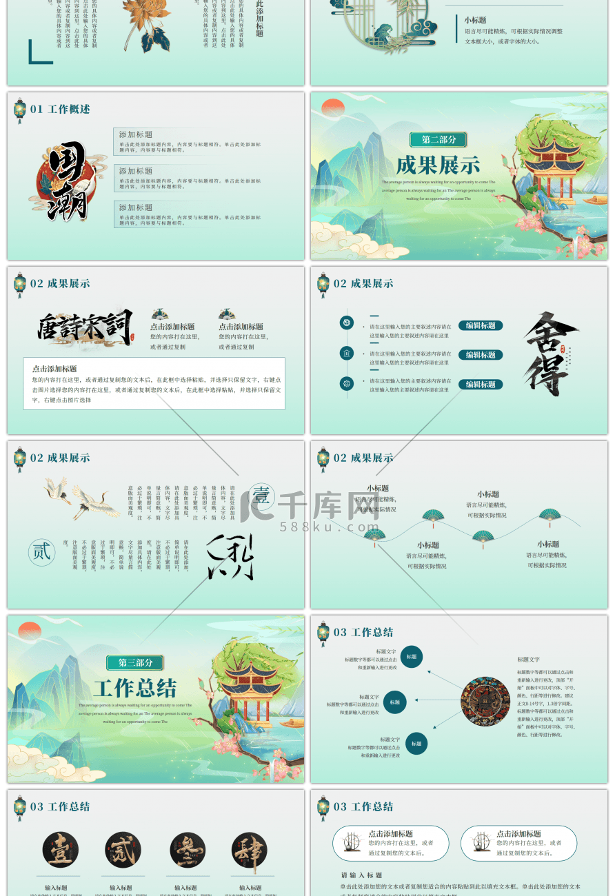 绿色传统中国风国朝工作总结PPT模板