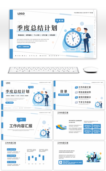 工作季度总结PPT模板_蓝色商务季度总结计划书工作汇报PPT模板