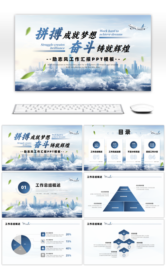 成就梦想PPT模板_蓝色励志风拼搏成就梦想奋斗铸就辉煌PPT