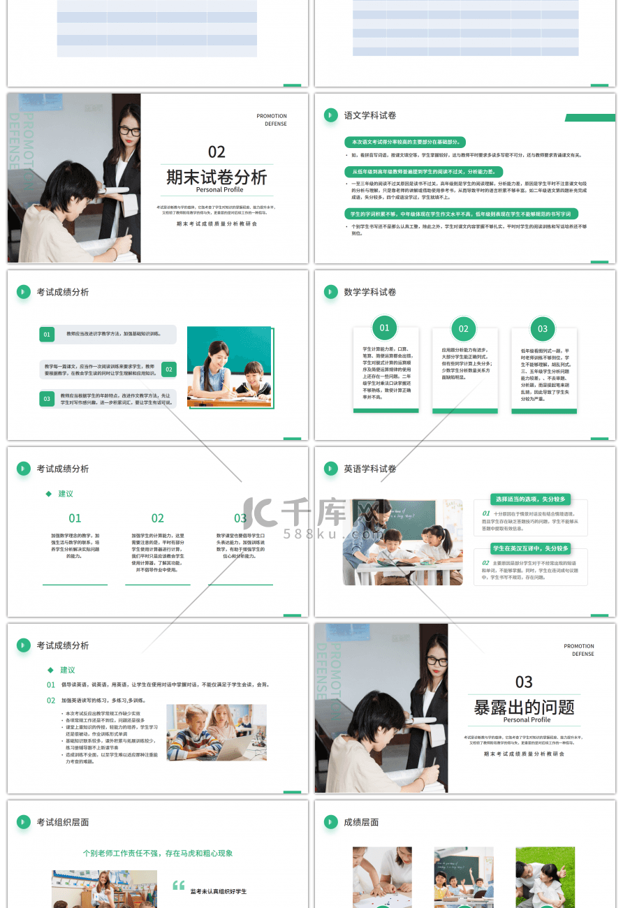 绿色清新期末考试成绩质量分析教研会PPT