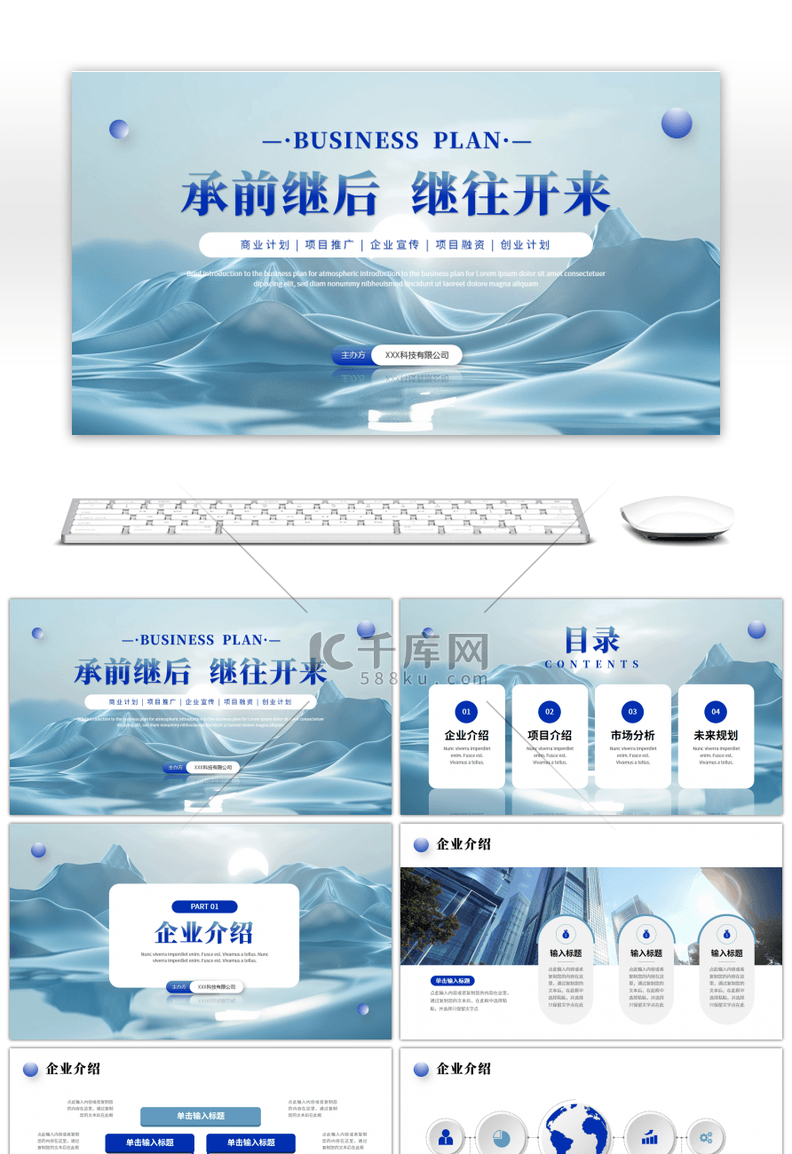 蓝色简约商务风商业计划书PPT模板