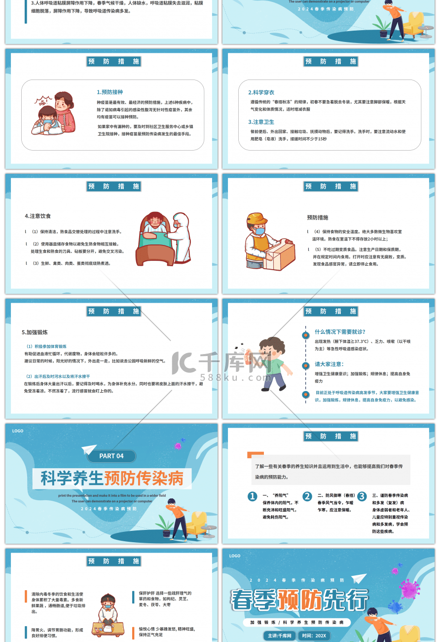 创意简约校园春季疾病预防先行PPT模板