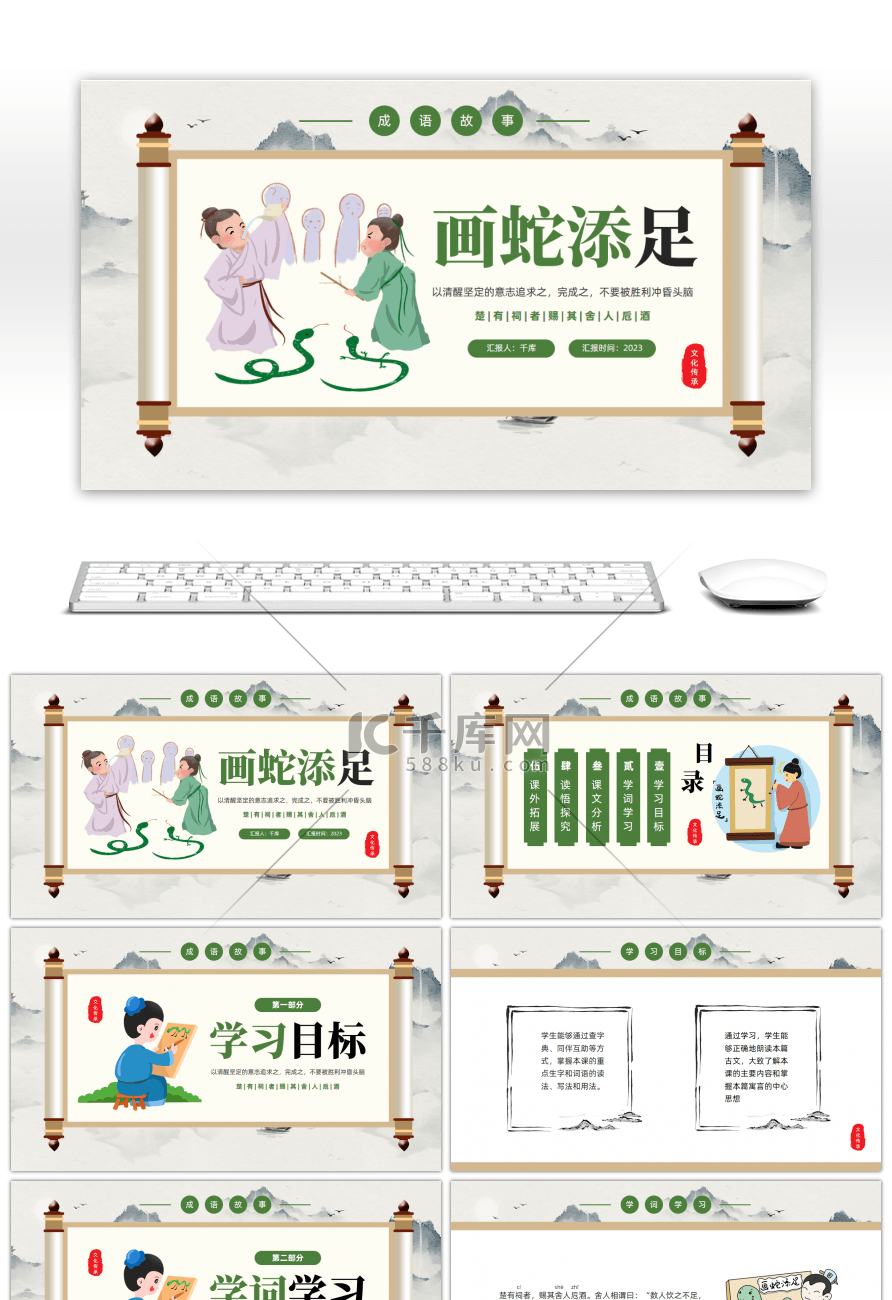 绿色中国风画蛇添足成语故事PPT模板