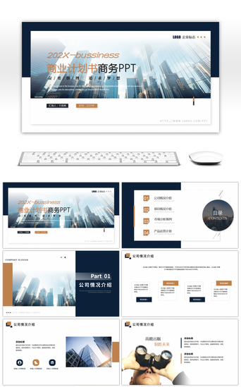 商务总结PPT模板_蓝色高端商务风商业计划书PPT模板