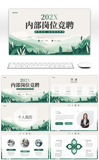 竞聘小清新免费PPT模板_绿色小清新内部岗位竞聘PPT模板