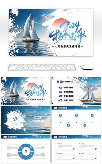 工作报告PPT模板_蓝色励志风扬帆起航工作总结通用PPT模板