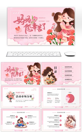 花卉花卉PPT模板_粉色卡通母亲节活动策划计划通用PPT模板