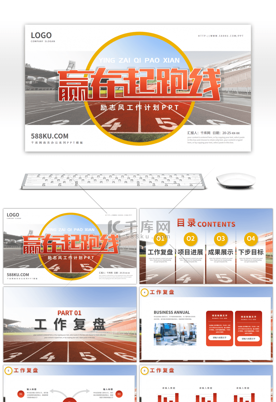 励志风赢在起跑线工作计划总结PPT模板