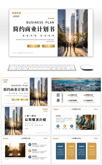 通用大气简约PPT模板_简约商业计划书工作汇总通用PPT模板