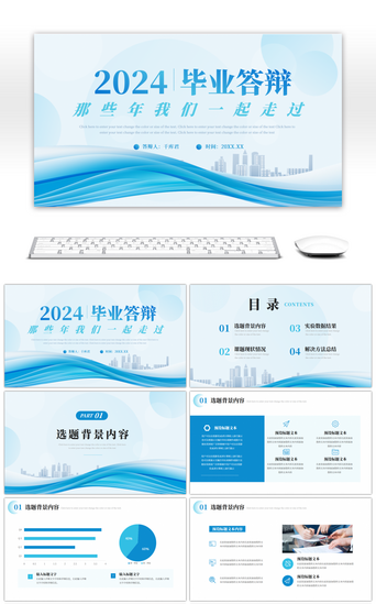 毕业汇报PPT模板_蓝色毕业论文答辩开题报告通用PPT模版