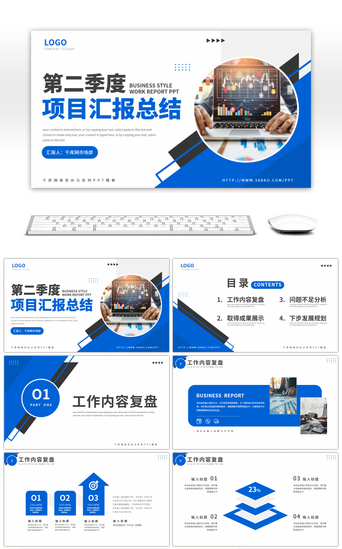 汇报总结季度汇报PPT模板_蓝色商务风第二季度工作汇报总结PPT模板