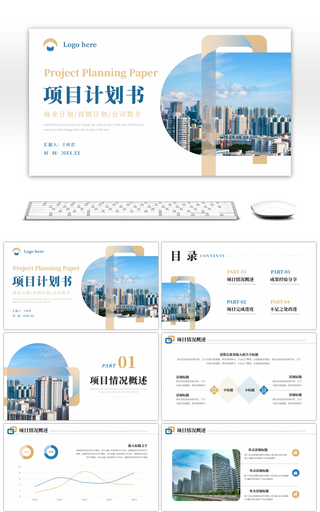 蓝色浅黄商务商业项目计划书PPT模版