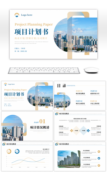 宣传商业PPT模板_蓝色浅黄商务商业项目计划书PPT模版
