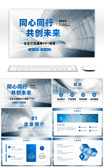 公司介绍免费介绍PPT模板_高端商务风同心同行共创未来企业介绍PPT