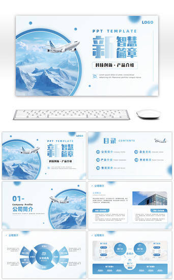公司介绍免费介绍PPT模板_蓝色商务风新智慧篇章企业宣传介绍PPT