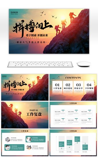 励志风大气商务拼搏向上通用PPT模板