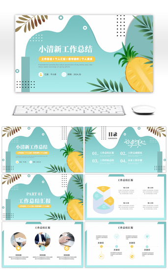 水绿色小清新工作总结汇报PPT模板