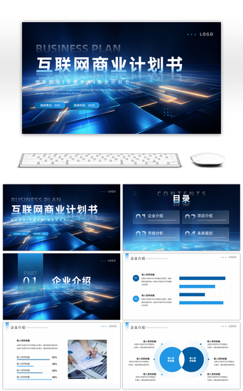 大气简洁商务蓝色PPT模板_蓝色科技风互联网商业计划书PPT模板
