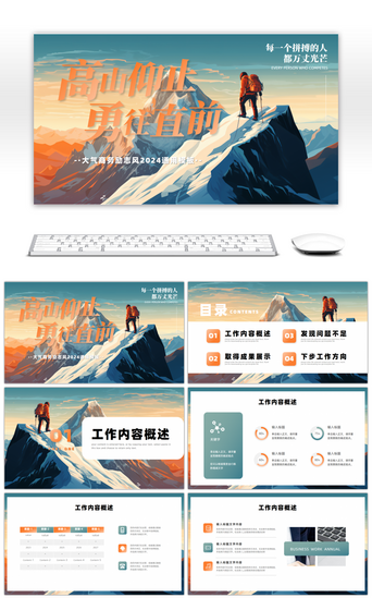大气商务励志风高山仰止勇往直前通用PPT