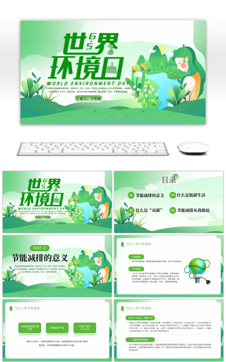 绿色创意世界环境日主题PPT模板