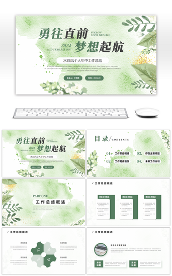 绿色水彩风勇往直前梦想起航通用PPT模板