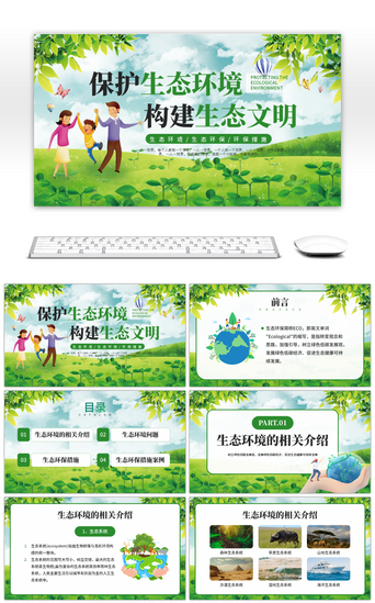 生态PPT模板-免费生态PPT模板素材下载-千库网