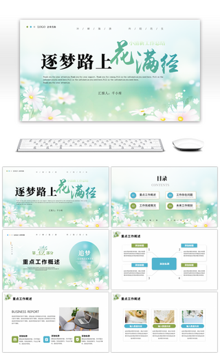 绿色小清新工作总结计划通用ppt模板