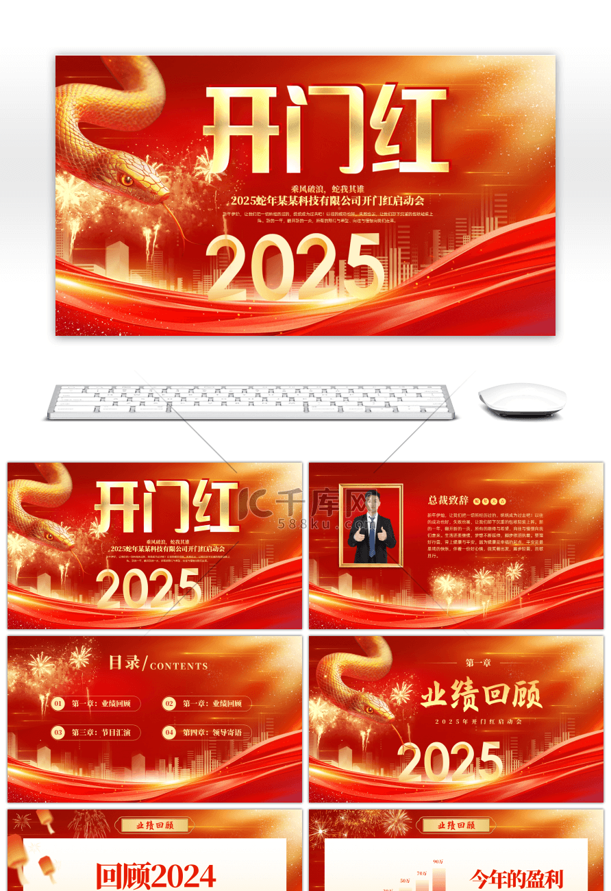 红金商务风2025新年开门红通用PPT