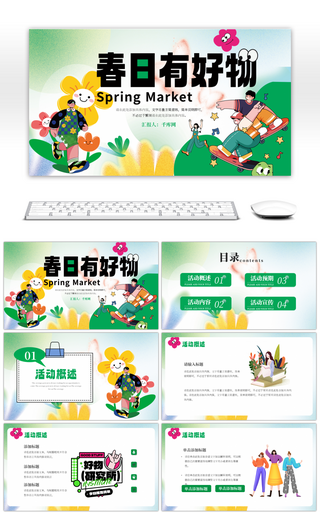 绿色春日有好物活动策划PPT模板