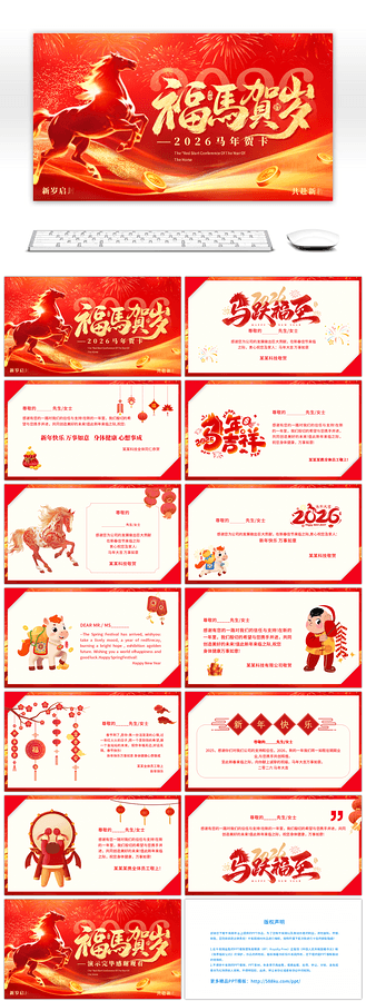 辞旧迎新马年祝福红金新年春节2026年马ppt