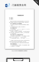 门面租赁合同word文档