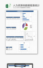 人力资源类数据报表统计