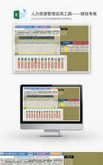 人力资源管理工具绩效考核excel模板