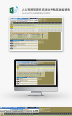 人力资源管理系统绩效考核Excel模板