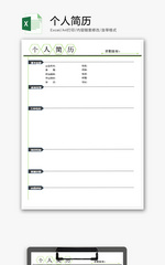 个人 个人简历 个人 Excel模板