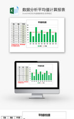 数据分析平均值计算报表