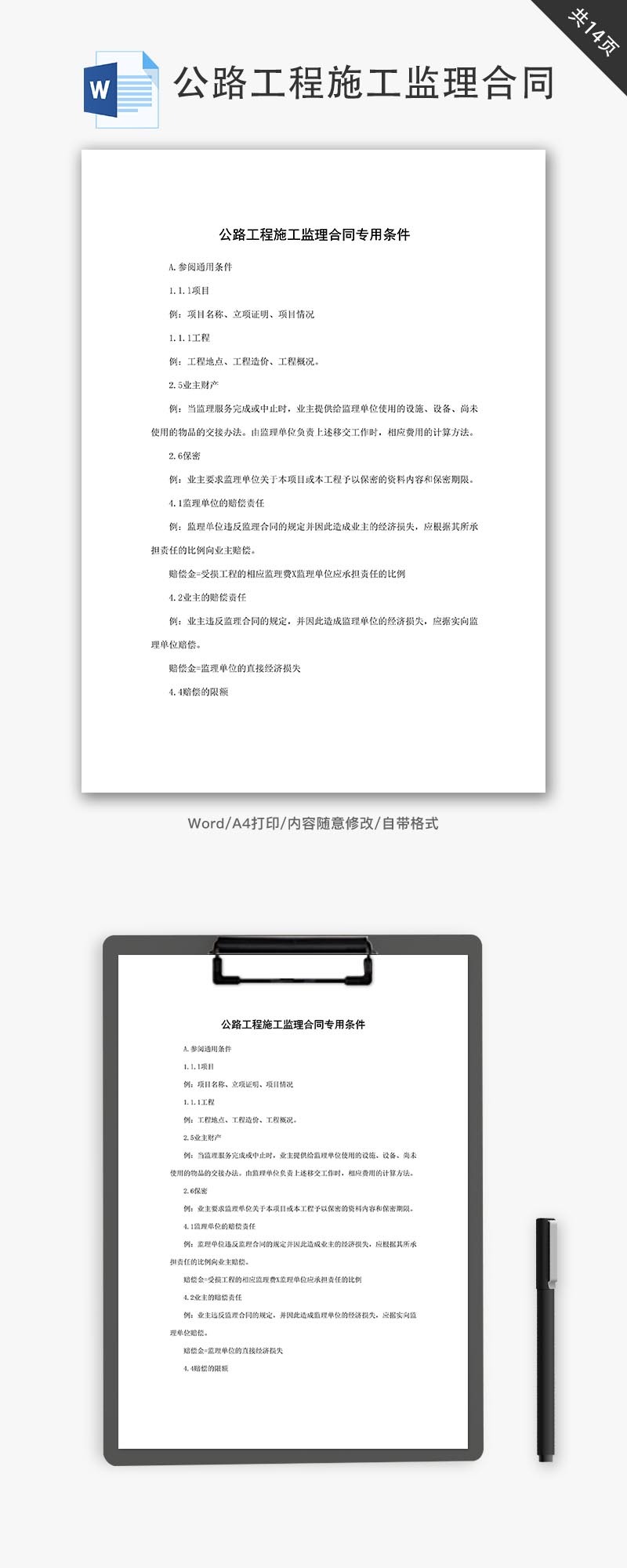 公路工程施工监理合同专用条件word文档