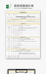 财务装修预算报价单excel模板