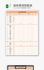 财务装修费用预算表excel模板