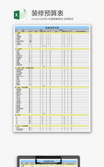 财务装修预算表excel模板