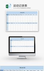 个人运动记录表Excel模板