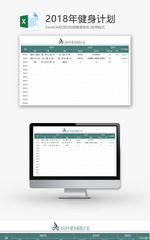 个人2018年健身计划Excel模板