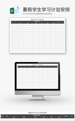 学校暑假学生学习计划安排表Excel