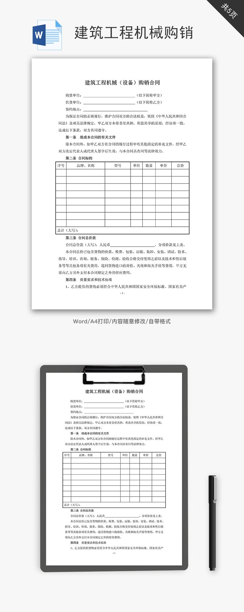 建筑工程机械购销合同word文档