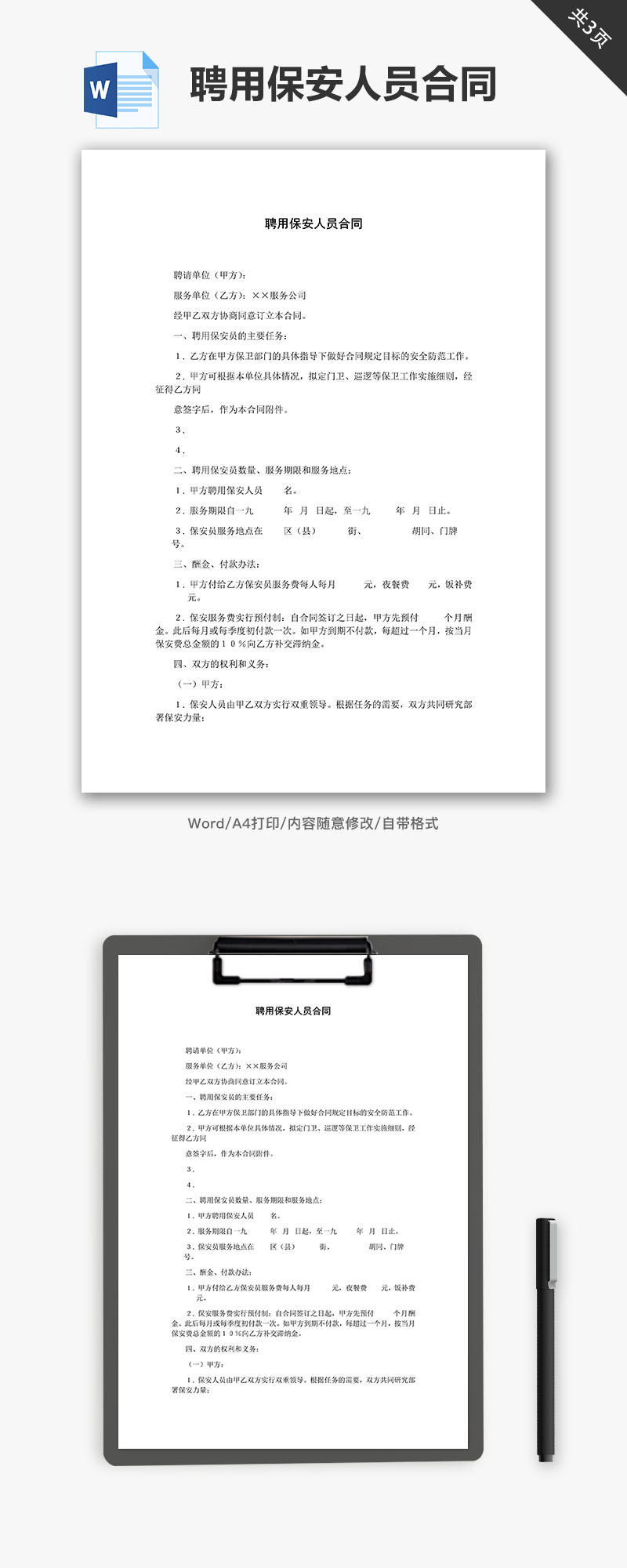 聘用保安人员合同word文档