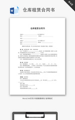 仓库租赁合同书word文档