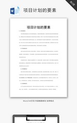 项目计划的要素word文档