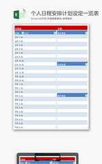 个人日程安排计划设定一览表