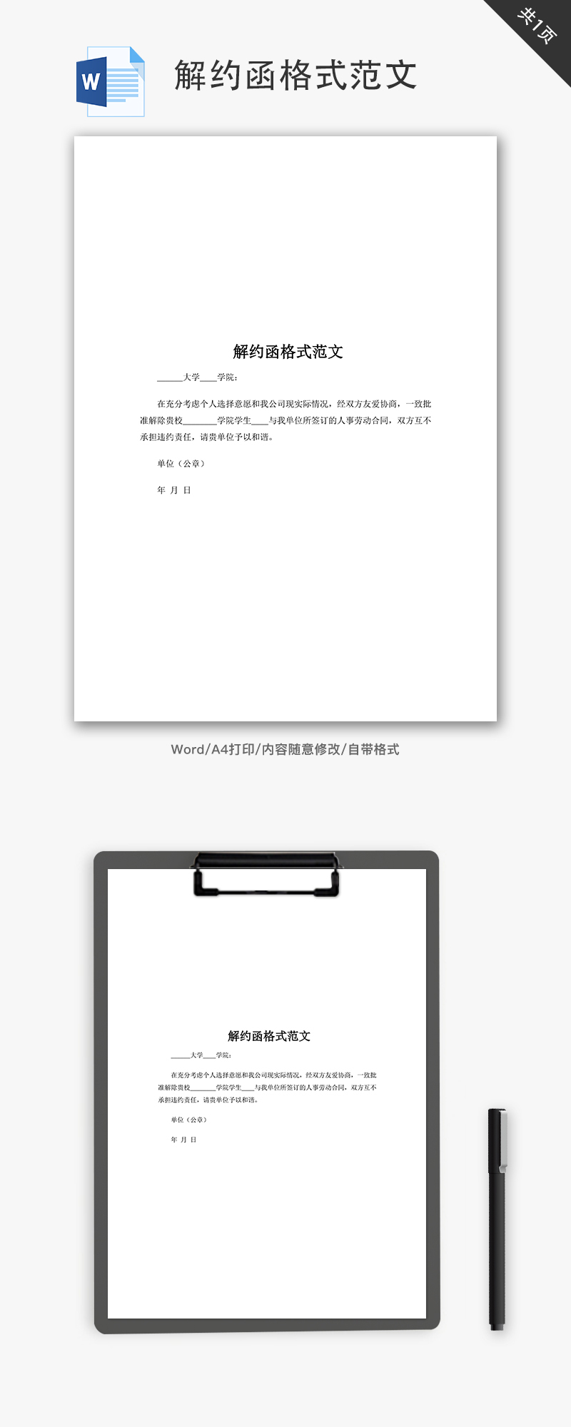 解约函格式范文word文档模板免费下载_办公简历模板