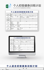 个人个人初级健身训练计划Excel模板